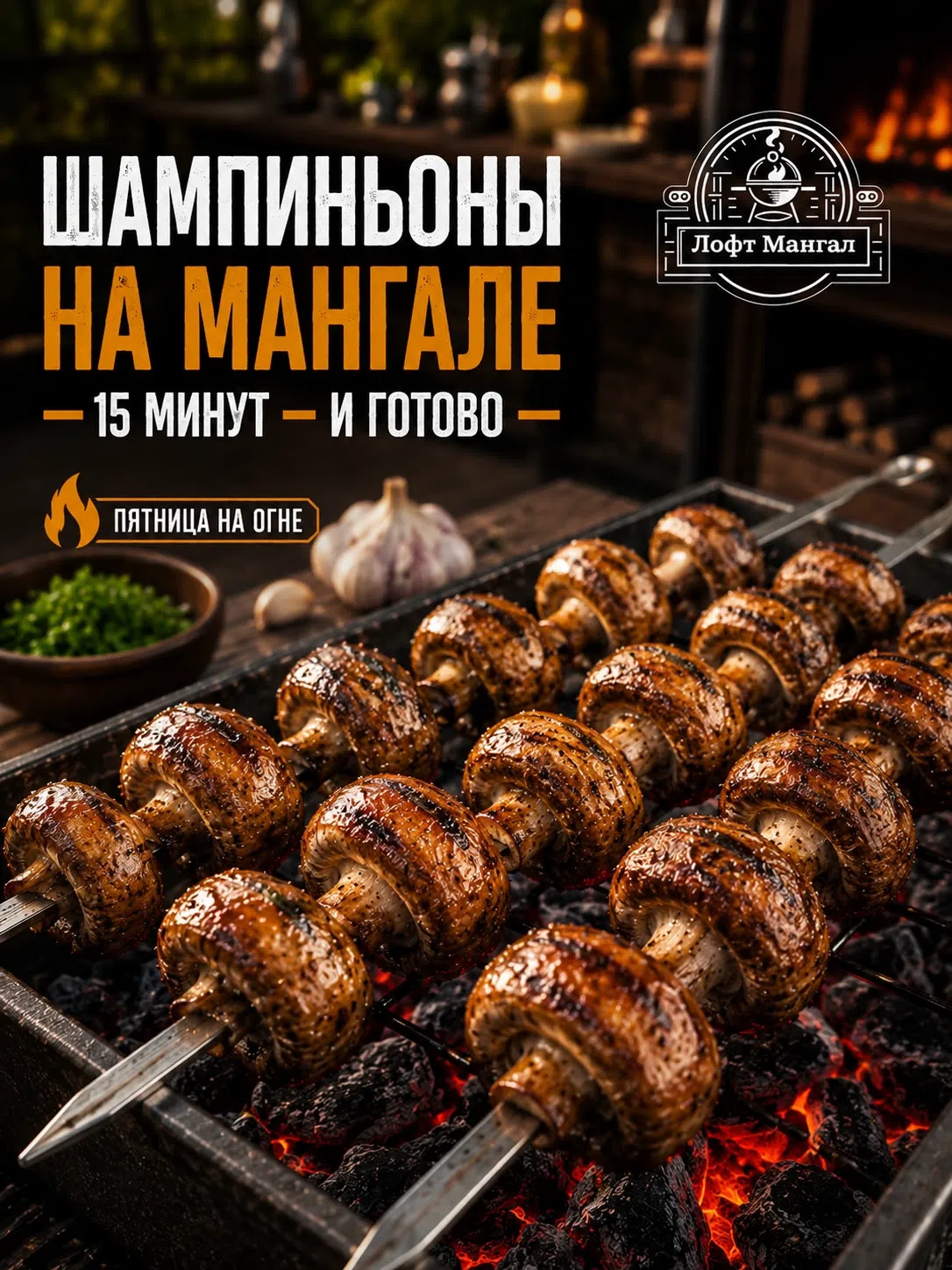 Шампиньоны на мангале с румяной корочкой и свежей зеленью